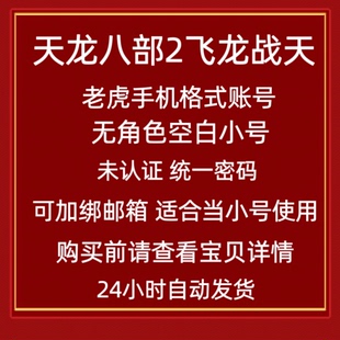 完美世界老虎邮箱账号统一密码天龙八部2手游空白小号新诛仙幻塔