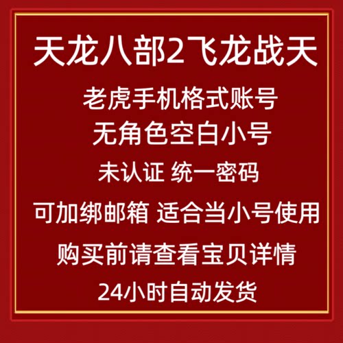 完美世界老虎邮箱账号统一密码天龙八部2手游空白小号新诛仙幻塔
