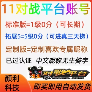 11对战平台账号小号新号dota天梯竞技场imba全新注册定制帐号1级