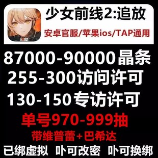 少女前线2追放初始号自抽号苹果ios0安卓开局号官服琼玖自选号