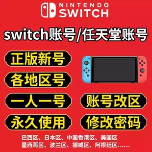 任天堂账号switch账户ns注册eshop改区服巴西Nintendo