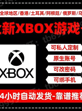 全球XBOX账号 Microsoft微软账户 XBOX主机平台帐号优惠区代注册