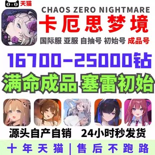 卡厄思梦境初始号自抽号国际服亚服Chaos Zero Nightmare成品号卡