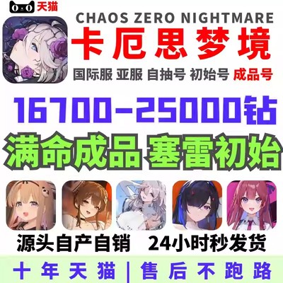 卡厄思梦境初始号自抽号国际服亚服Chaos Zero Nightmare成品号卡