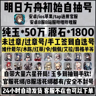 明日方舟初始号自抽号官服异格ew塑心艾拉水陈六星自选组合石头号