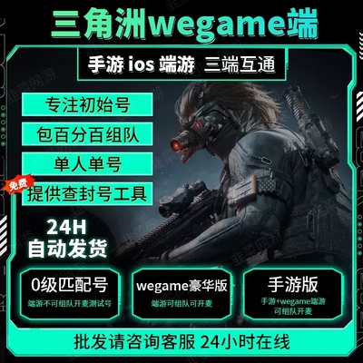 三角洲行动wegame三角洲临时号可组队可开麦手游+wegame双端小号