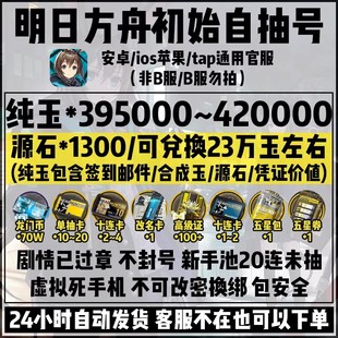 明日方舟自抽号安卓官服ios苹果合成玉过章自选组合初始号石头号