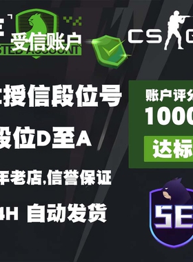 5e授信账户5ecsgo号csgo优先5e过风险号csgo2排位Trusted account