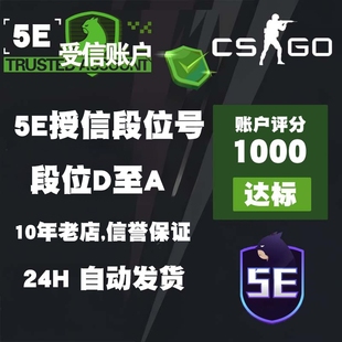 5e授信账户5ecsgo号csgo优先5e过风险号csgo2排位Trusted account