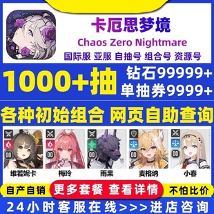 卡厄思梦境初始号国际服亚服Chaos Zero Nightmare自抽号卡厄斯