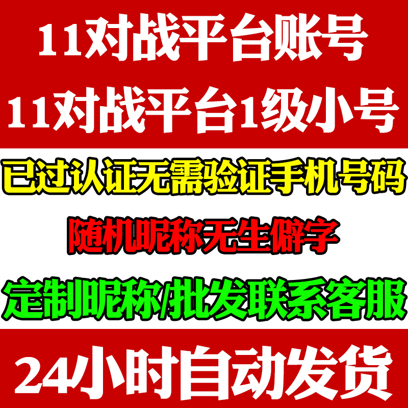 11对战平台账号小号新号dota天梯竞技场imba全新注册定制帐号1级