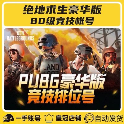 绝地求生帐号steam吃鸡pubg账户80级500级过ai小号匹配竞技排位号