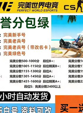 完美世界csgo号竞技平台低分天梯号csgo2新手D段位老兵账号小号