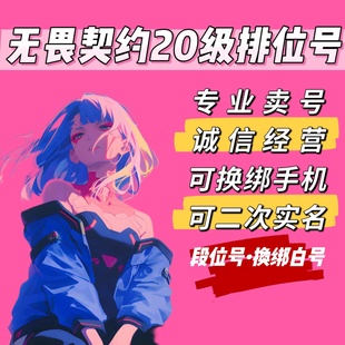 无畏契约20级排位号未定级初始白号国服成品号黑铁号换绑排位小号
