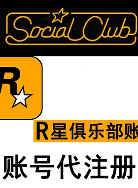 r星账户代注册Rockstar GamesSocial Club R星俱乐部账号 r星账号