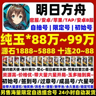 明日方舟初始号自抽号安卓苹果ios0官服开局自选维什戴尔新约斩业