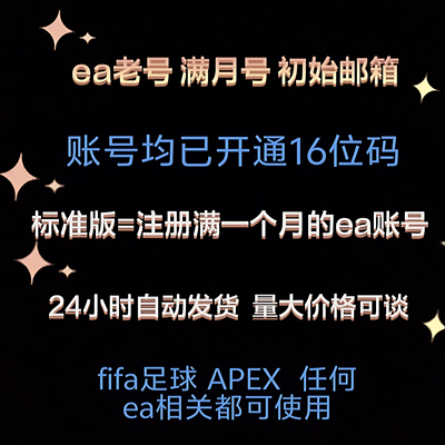 EA账号 ea满月号 16位码 origin账号 fc25账号 apex账号 fifa账号