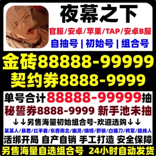 夜幕之下初始号自抽号开局自选手游代号砰砰童谣/深渊审判tap官服