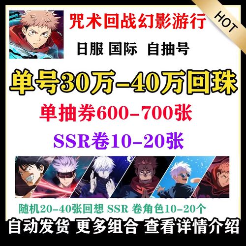 咒术回战幻影游行自抽号国际服初始号日服签到号自选开局组合乙骨