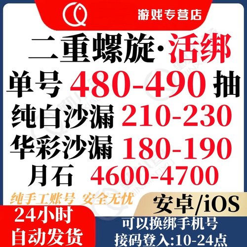 二重螺旋初始号自抽号安卓ios0苹果开局号自选组合B站服/官服