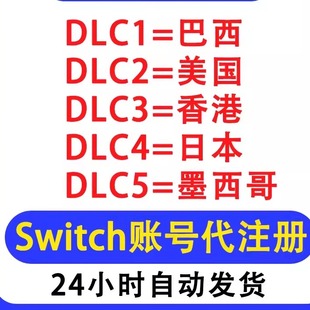 switch账号任天堂ns账户注册eshop巴西墨西哥日本美国香港代注册