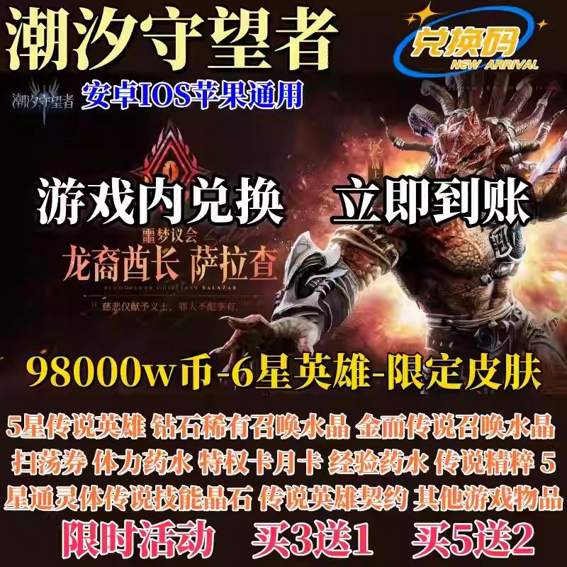 潮汐守望者礼包兑换码98800W币钻石6星英雄传说召唤水晶兑换码