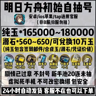 明日方舟初始号安卓官服ios苹果16万合成玉源石自抽号石头号六星