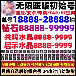 无限暖暖初始号自抽号开局自选组合成品安卓苹果ios0官服邀请回归