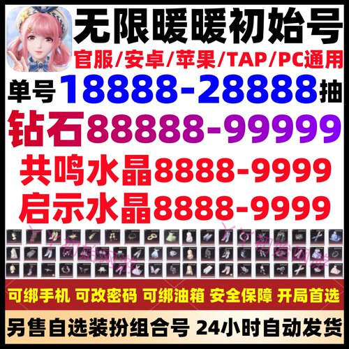 无限暖暖初始号自抽号开局自选组合成品安卓苹果ios0官服邀请回归