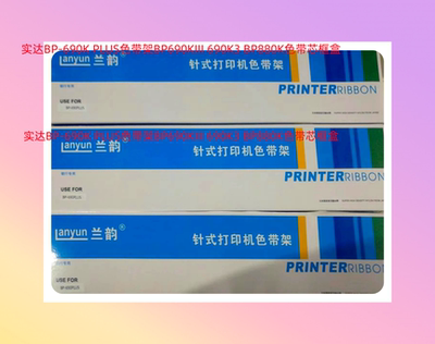 兰韵适用实达BP-690K PLUS色带架BP690KIII 690K3 BP880K芯框盒