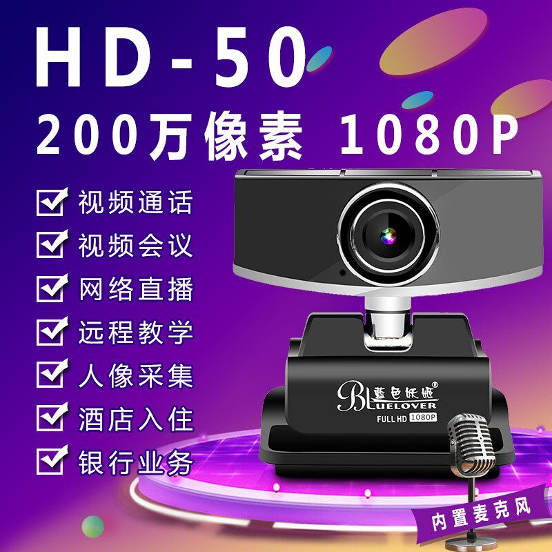 蓝色妖姬摄影头HD50网课摄像头家用电脑台式一体机高清带麦克风