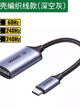 绿联15575Typec转DP1.4转接头8K雷电4/3接口笔记本扩展显示器同屏