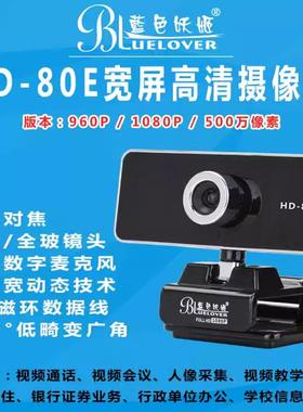 蓝色妖姬 HD-80E视频会议摄像头学生微机网课150度大广角摄像头