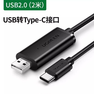 Ugreen绿联US318 c对拷线电脑数据对传线2米长70420 USB2.0转type