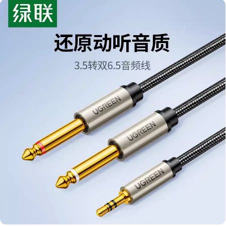 绿联AV126 3.5转双6.5音频线一分二转接头6.35mm大二芯公对公5/3m