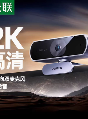 绿联CM825USB高清摄像头400W像素2K@30fps分辨率内置麦克风55721