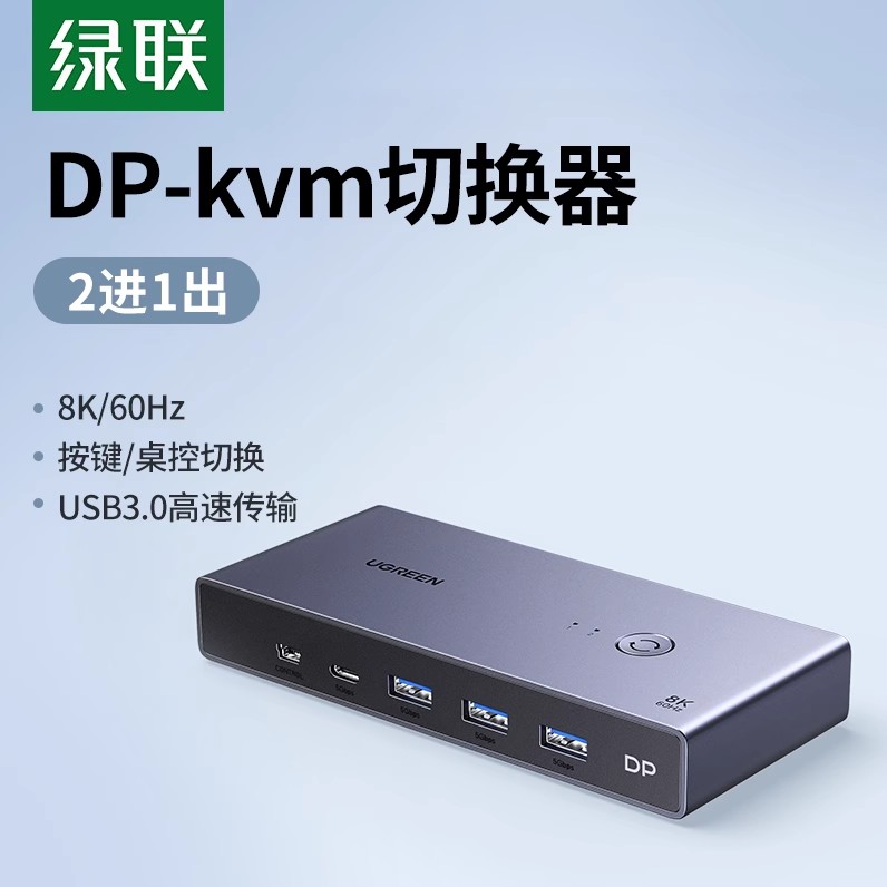 Ugreen绿联CM695 kvm切换器dp1.4二进一出usb打印机分切屏器25150