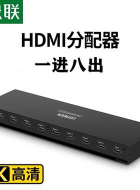 UGREEN绿联40203 HDMI一1进8八出分配器8Port 1x8 HDMI Splitter