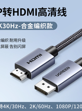 绿联DP125合金编制dp转hdmi线转接4k30Hz高清线35840 35843 35845