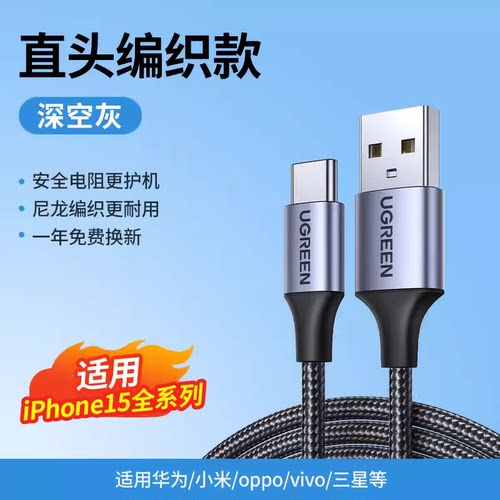 Ugreen绿联US288/L514 Type C Cable USB C Fast Charging Data Cable 适用苹果15小米OPPO三星VIVO 1/2米3m