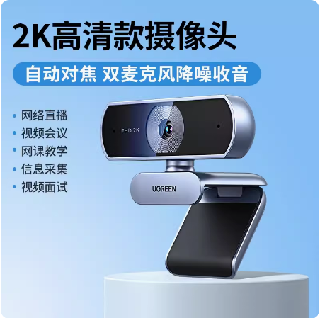 绿联usb外接电脑摄像头带麦克风