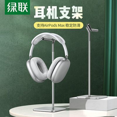 绿联头戴式耳机支架通用适用AirPodsMax苹果桌面游戏耳麦收纳架子