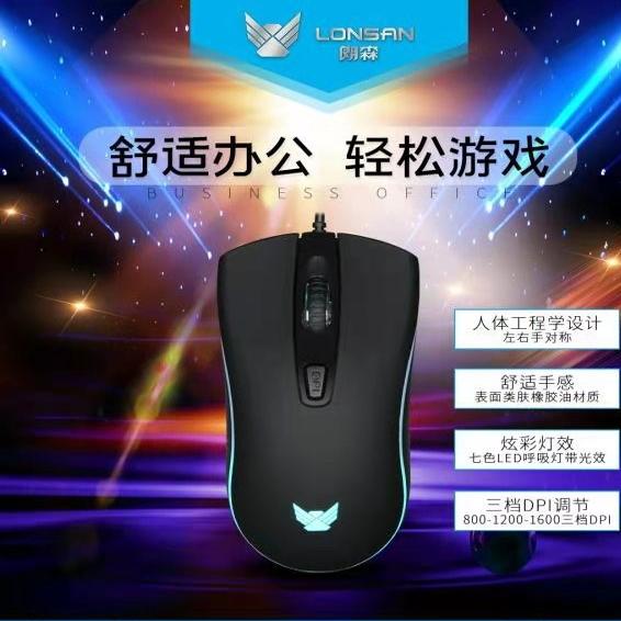Lonsan/朗森L-M110简约商务有线七彩呼吸灯光USB鼠标舒适办公游戏