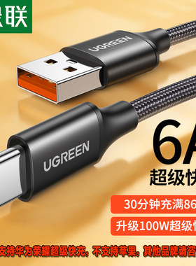 绿联US279 Type-C数据线超级快充40W66W100W安卓6A编织线黑色0.25-3米60728 50566 50567 60729 50995 40115