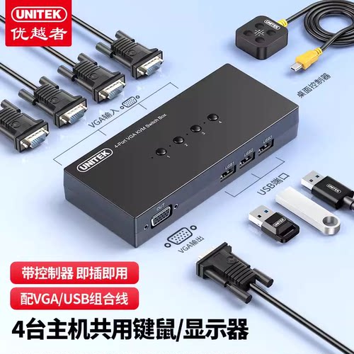 unitek优越者KVM切换器 VGA视频4口切屏器四4进一1出 U-8710ABK