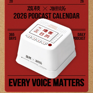 联邦走马荔枝联合出品2026年播客日历回车历桌面解压神器新年礼物