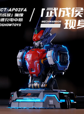 MOSHOWTOYS模寿武成侯胸像充电中心升级氮化镓充电器手办模型现货