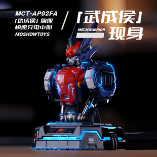 MOSHOWTOYS模寿武成侯胸像充电中心升级氮化镓充电器手办模型现货