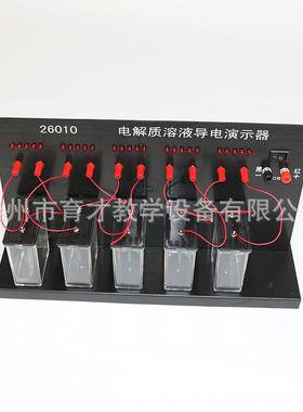 26010溶液导电演示器黑色物理实验器材教学仪器溶液导电演示器