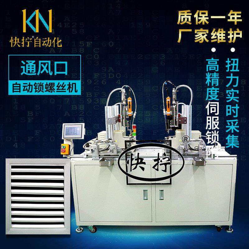 通风口自动锁螺丝机自动化设备上料打螺丝多轴自动锁付螺丝设备,五金/工具,螺丝机,淘宝优惠券,粉丝福利购,淘宝优惠卷